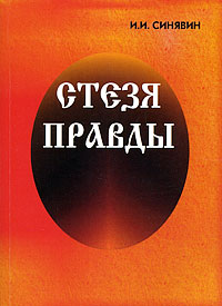 Стезя Правды Издательство: Русская правда, 2009 г Мягкая обложка, 240 стр ISBN 978-5-9243-0076-4 Тираж: 2000 экз Формат: 60x90/16 (~145х217 мм) инфо 11754c.