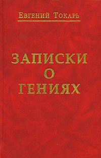Записки о гениях Издательство: Аграф, 2006 г Твердый переплет, 192 стр ISBN 5-7784-0336-4 Тираж: 1000 экз Формат: 84x108/32 (~130х205 мм) инфо 11755c.