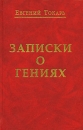 Записки о гениях Издательство: Аграф, 2006 г Твердый переплет, 192 стр ISBN 5-7784-0336-4 Тираж: 1000 экз Формат: 84x108/32 (~130х205 мм) инфо 11755c.