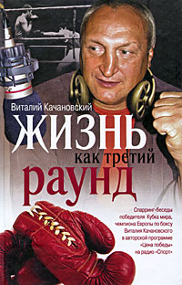 Жизнь как третий раунд Издательства: АСТ, Астрель, 2010 г Твердый переплет, 256 стр ISBN 978-5-17-063693-8, 978-5-271-26013-1 Тираж: 3000 экз Формат: 84x108/32 (~130х205 мм) инфо 11756c.