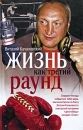 Жизнь как третий раунд Издательства: АСТ, Астрель, 2010 г Твердый переплет, 256 стр ISBN 978-5-17-063693-8, 978-5-271-26013-1 Тираж: 3000 экз Формат: 84x108/32 (~130х205 мм) инфо 11756c.