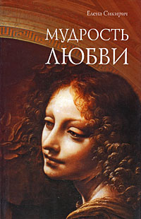 Мудрость любви Серия: Библиотека "Нового Акрополя" инфо 11760c.