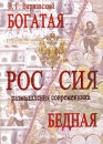Богатая бедная Россия Размышления современника Издательство: Огни ТД, 2006 г Мягкая обложка, 144 стр ISBN 5-9722-0038-4 Тираж: 800 экз Формат: 60x90/16 (~145х217 мм) инфо 11763c.
