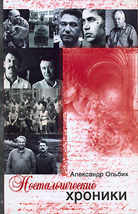 Ностальгические хроники Издательство: Авваллон, 2006 г Твердый переплет, 364 стр ISBN 5-94989-089-2 Тираж: 2000 экз Формат: 84x108/32 (~130х205 мм) инфо 11764c.