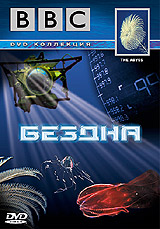 BBC: Бездна Формат: DVD (PAL) (Keep case) Дистрибьютор: СОЮЗ Видео Региональный код: 5 Звуковые дорожки: Русский Dolby Digital 2 0 Формат изображения: 4:3 Лицензионные товары Характеристики видеоносителей 2005 инфо 11768c.