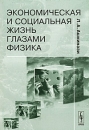 Экономическая и социальная жизнь глазами физика Издательство: ЛКИ, 2008 г Мягкая обложка, 200 стр ISBN 978-5-382-00764-9 Формат: 60x90/16 (~145х217 мм) инфо 11771c.