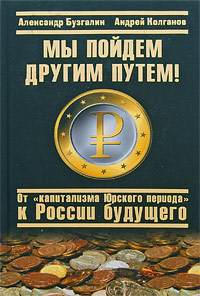 Мы пойдем другим путем! От "капитализма Юрского периода" к России будущего глобализации, социализма Андрей Колганов инфо 11772c.