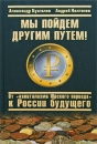 Мы пойдем другим путем! От "капитализма Юрского периода" к России будущего глобализации, социализма Андрей Колганов инфо 11772c.