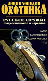 Энциклопедия охотника Русское оружие (выбор оружия) Формат: DVD (PAL) Дистрибьютор: Агма Региональный код: 5 Звуковые дорожки: Русский Dolby Digital 2 0 Формат изображения: Standart 4:3 инфо 11774c.