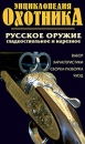 Энциклопедия охотника Русское оружие (выбор оружия) Формат: DVD (PAL) Дистрибьютор: Агма Региональный код: 5 Звуковые дорожки: Русский Dolby Digital 2 0 Формат изображения: Standart 4:3 инфо 11774c.