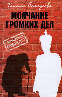 Молчание громких дел Издательства: АСТ, Русь-Олимп, 2008 г Твердый переплет, 384 стр ISBN 978-5-17-049853-6, 978-5-9648-0174-0 Тираж: 5000 экз Формат: 84x108/32 (~130х205 мм) инфо 11776c.