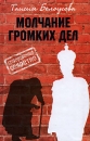 Молчание громких дел Издательства: АСТ, Русь-Олимп, 2008 г Твердый переплет, 384 стр ISBN 978-5-17-049853-6, 978-5-9648-0174-0 Тираж: 5000 экз Формат: 84x108/32 (~130х205 мм) инфо 11776c.