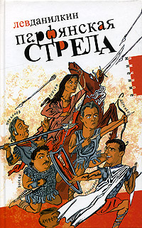 Парфянская стрела Серия: Личное мнение инфо 11779c.