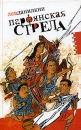 Парфянская стрела Серия: Личное мнение инфо 11779c.