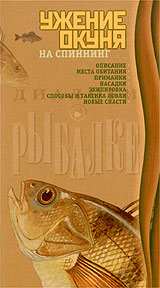 Ужение окуня на спиннинг Серия: Диалоги о рыбалке инфо 11798c.