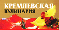 Кремлевская кулинария (миниатюрное издание) Издательства: АСТ, Харвест, 2006 г Мягкая обложка, 192 стр ISBN 5-17-035954-3, 985-13-5646-8 Тираж: 10000 экз Формат: 70x90/96 (~105x55 мм) инфо 11805c.
