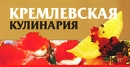 Кремлевская кулинария (миниатюрное издание) Издательства: АСТ, Харвест, 2006 г Мягкая обложка, 192 стр ISBN 5-17-035954-3, 985-13-5646-8 Тираж: 10000 экз Формат: 70x90/96 (~105x55 мм) инфо 11805c.