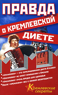 Правда о кремлевской диете Серия: Кремлевские секреты инфо 11806c.
