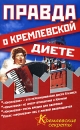 Правда о кремлевской диете Серия: Кремлевские секреты инфо 11806c.