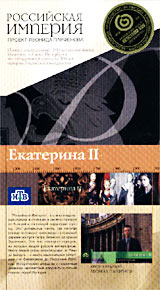 Российская Империя Екатерина II Формат: VHS Дистрибьютор: Мастер Тэйп Лицензионные товары Характеристики видеоносителей 2002 г , 100 мин , Россия Документальный фильм инфо 11807c.