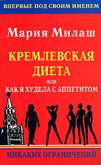 Кремлевская диета, или Как я худела с аппетитом Никаких ограничений Издательства: АСТ, Сова, 2006 г Мягкая обложка, 192 стр ISBN 5-17-032861-3 Тираж: 10000 экз Формат: 84x108/32 (~130х200 мм) инфо 11809c.
