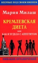 Кремлевская диета, или Как я худела с аппетитом Никаких ограничений Издательства: АСТ, Сова, 2006 г Мягкая обложка, 192 стр ISBN 5-17-032861-3 Тираж: 10000 экз Формат: 84x108/32 (~130х200 мм) инфо 11809c.