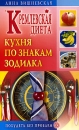 Кремлевская диета Кухня по знакам зодиака Серия: Похудеть без проблем инфо 11810c.