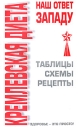 Кремлевская диета - наш ответ Западу Серия: Здоровье - это просто! инфо 11812c.