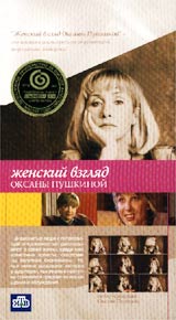 Женский взгляд Оксаны Пушкиной Формат: VHS (PAL) Дистрибьютор: Мастер Тэйп Лицензионные товары Характеристики видеоносителей 2002 г , 105 мин , Россия Телекомпания НТВ Телепередача инфо 11814c.