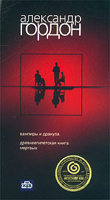 Комплект Александр Гордон Часть 1 Формат: VHS Дистрибьютор: Мастер Тэйп Лицензионные товары Характеристики видеоносителей 2002 г , 140 мин , Россия Телекомпания НТВ Видеопрограмма инфо 11817c.