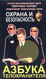 Азбука телохранителя Серия: Охрана и безопасность инфо 11820c.