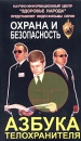 Азбука телохранителя Серия: Охрана и безопасность инфо 11820c.