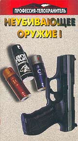 Профессия - телохранитель: Неубивающее оружие I Формат: VHS Дистрибьютор: Золотой Киновек Лицензионные товары Характеристики видеоносителей 1998 г , 52 мин , США Panther prodaction & Viper video Документальный фильм инфо 11822c.