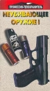 Профессия - телохранитель: Неубивающее оружие I Формат: VHS Дистрибьютор: Золотой Киновек Лицензионные товары Характеристики видеоносителей 1998 г , 52 мин , США Panther prodaction & Viper video Документальный фильм инфо 11822c.