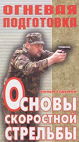 Огневая подготовка Фильм Седьмой Основы скоростной стрельбы Формат: VHS (PAL) Дистрибьютор: Дом Видео Лицензионные товары Характеристики видеоносителей 2003 г , 59 мин , Россия Центр инфо 11827c.