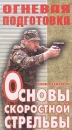 Огневая подготовка Фильм Седьмой Основы скоростной стрельбы Формат: VHS (PAL) Дистрибьютор: Дом Видео Лицензионные товары Характеристики видеоносителей 2003 г , 59 мин , Россия Центр инфо 11827c.