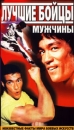 Лучшие бойцы Мужчины Формат: VHS Дистрибьютор: Арена Mono ; Русский Синхронный перевод Лицензионные товары Характеристики видеоносителей 1994 г , 104 мин , США Full Plate Productions Документальный фильм инфо 11829c.