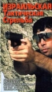 Израильская тактическая стрельба Формат: VHS Дистрибьютор: Престиж-Видео HiFi Stereo ; Русский Лицензионные товары Характеристики видеоносителей 1997 г , 35 мин Twiling Works Productions Обучающая видеопрограмма инфо 11836c.