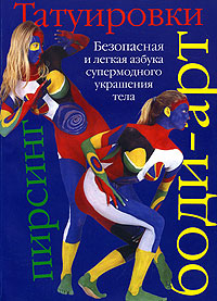 Татуировки, боди-арт, пирсинг Издательства: АСТ, Астрель, 2005 г Мягкая обложка, 112 стр ISBN 5-17-029142-6, 5-271-11787-1 Тираж: 3000 экз Формат: 84x108/16 (~205х290 мм) инфо 11840c.