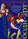 Татуировки, боди-арт, пирсинг Издательства: АСТ, Астрель, 2005 г Мягкая обложка, 112 стр ISBN 5-17-029142-6, 5-271-11787-1 Тираж: 3000 экз Формат: 84x108/16 (~205х290 мм) инфо 11840c.