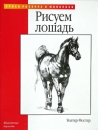 Рисуем лошадь Серия: Учимся рисовать инфо 11846c.