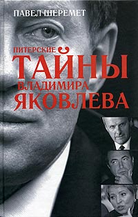 Питерские тайны Владимира Яковлева Издательство: Партизан, 2005 г Твердый переплет, 232 стр ISBN 5-91114-001-2 Тираж: 5000 экз Формат: 60x90/16 (~145х217 мм) инфо 11847c.