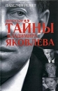 Питерские тайны Владимира Яковлева Издательство: Партизан, 2005 г Твердый переплет, 232 стр ISBN 5-91114-001-2 Тираж: 5000 экз Формат: 60x90/16 (~145х217 мм) инфо 11847c.