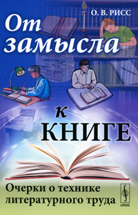 От замысла к книге Очерки о технике литературного труда Авторский сборник Издательство: ЛКИ, 2010 г Мягкая обложка, 144 стр ISBN 978-5-382-01156-1 Формат: 60x90/16 (~145х217 мм) инфо 11848c.