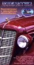 Автоклассика: Видеожурнал о знаменитых автомобилях Часть 6 Формат: VHS Дистрибьютор: Эврика фильм Русский Лицензионные товары Характеристики видеоносителей 1997 г , 55 мин Powersports Обучающая видеопрограмма инфо 11853c.