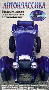 Автоклассика: Видеожурнал о знаменитых автомобилях Часть 7 Формат: VHS Дистрибьютор: Эврика фильм Русский Лицензионные товары Характеристики видеоносителей 1997 г , 55 мин Powersports Обучающая видеопрограмма инфо 11855c.