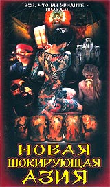 Новая шокирующая Азия Формат: VHS (Пластиковый бокс) Дистрибьютор: Екатеринбург Арт Dolby Digital Stereo ; Закадровый перевод Лицензионные товары Характеристики видеоносителей 2003 г , 75 мин , Италия Документальный фильм инфо 11857c.