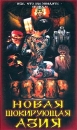 Новая шокирующая Азия Формат: VHS (Пластиковый бокс) Дистрибьютор: Екатеринбург Арт Dolby Digital Stereo ; Закадровый перевод Лицензионные товары Характеристики видеоносителей 2003 г , 75 мин , Италия Документальный фильм инфо 11857c.