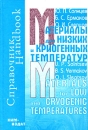 Материалы для низких и криогенных температур Издательство: Химиздат, 2008 г Твердый переплет, 768 стр ISBN 978-5-93808-157-4 Тираж: 1000 экз Формат: 60x88/16 (~150x210 мм) инфо 11862c.