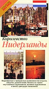 Королевство Нидерланды Серия: Путешествие без бед инфо 11864c.